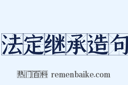 法定继承造句是什么意思的图片
